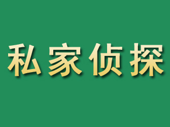 漾濞市私家正规侦探